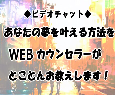 とことん！あなたの夢を叶えるお手伝いをします WEBカウンセラーがあなたの深層心理に切り込み希望を現実に！ イメージ1