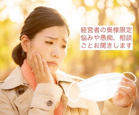 経営者の奥さんの愚痴や悩み相談事を聞きます 旦那さんに当たる前にここで吐き出してください。 イメージ1