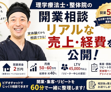 理学療法士18年が自費サロン開業の悩みに答えます 開業の実数字を全部見せて、あなたのケースで考えます イメージ1