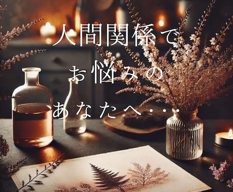 人間関係の悩みを占います 人間関係の悩み、そろそろ手放しませんか？ イメージ1