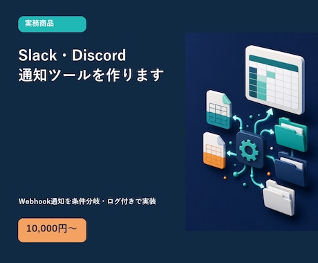 Slack・Discord通知ツールを作ります Webhook通知を条件分岐・ログ付きで実装 イメージ1