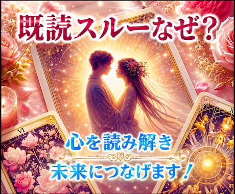 既読スルーなぜ？ 心を読み解き☆未来につなげます 霊感タロットでハイヤーセルフと繋がり☆苦しい恋に答えを♡ イメージ1