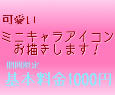 SNS用の可愛いアイコン描きます 月末までの特別価格です✨(早期終了の可能性あり) イメージ2