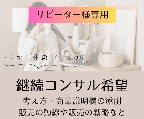 継続コンサル希望の方専用★目標設定のコンサルします ちょっと背中を押してほしい方に継続して相談に乗ります イメージ1