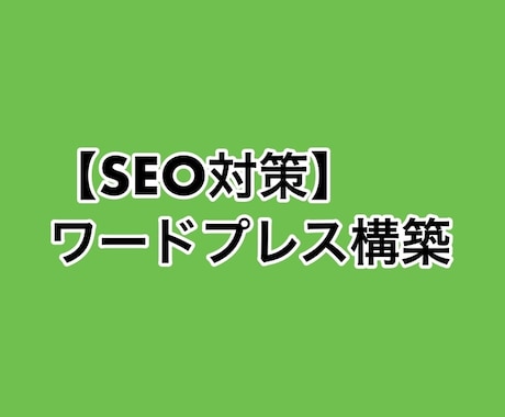 SEO対策にこだわったワードプレス構築を行います イメージ1