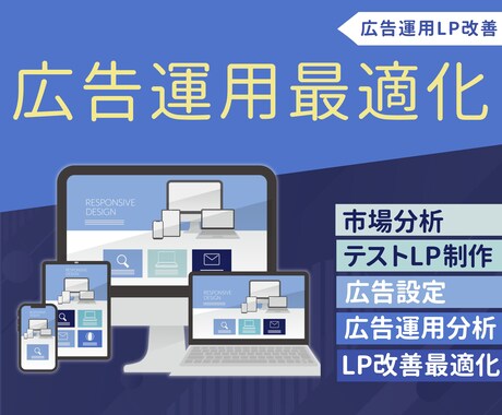 テストLPで最適化してコンバージョン率UPします 広告運用の無駄を削減！分析で高効率なマーケティング イメージ1