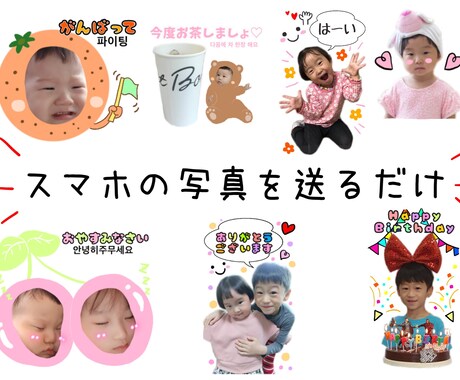 スマホのお子さんの写真LINEスタンプにします 破格！！11月末までの特別価格です！！ イメージ1