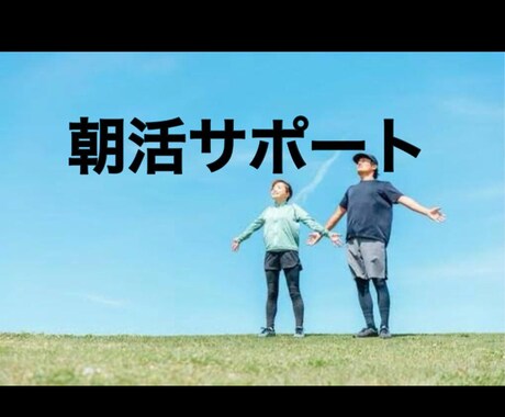 徹底的に朝活サポートします 朝が苦手を克服、仕事効率化を目指したい1人必須 イメージ1