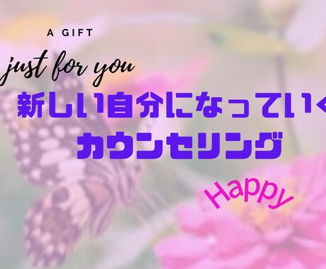 あなたが成りたい在りたい自分へプロデュースします 思考ぐせを変えて行動を起こすアドバイスし、人生をハッピーに! イメージ1