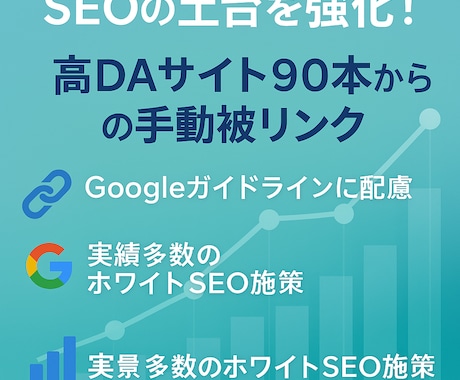 SEO被リンク獲得代行!90本の被リンク送ります コスパの良いバックリンク構築。外部SEO対策 イメージ1