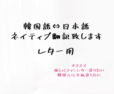 韓国語⇔日本語 ネイティブ翻訳致します 推しにファンレター・韓国人友達に手紙を書きたい方にオススメ！ イメージ1