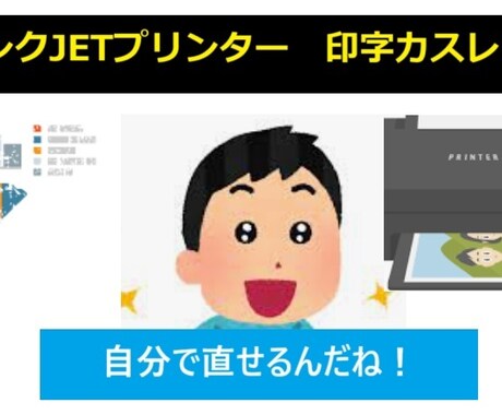 インクJETプリンタ_カスレ薄い！サポートします 自身で直して、継続して使いましょう！ イメージ1