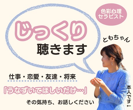 うなずいて聞いてほしい、その気持ちに寄り添います 優しすぎると言われるカラーセラピスト/癒し/傾聴/共感/安心 イメージ1