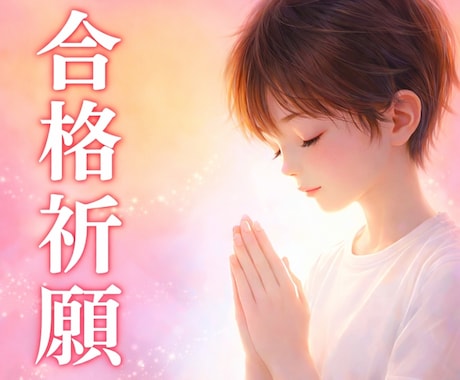 頑張る受験生の記憶と心を整理し志望校合格へ導きます ヒーリングにて精神を整え、記憶力が定着しやすい状態を作ります イメージ1