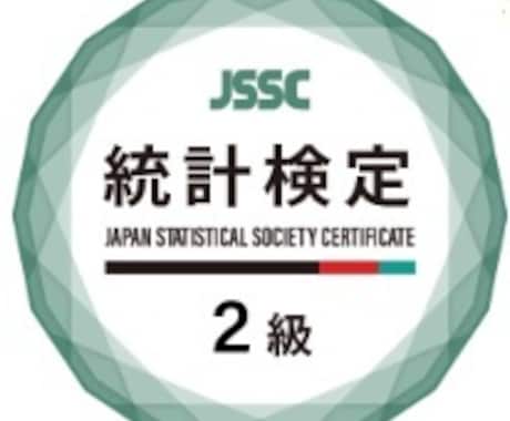 統計検定２級相当の理解＆合格を全力でサポートします 手っ取り早く統計検定２級合格＆２級相当統計学について学べます イメージ1