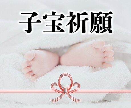 子宝祈願します 貴方の元へ赤ちゃんが来るように神様へ祈願します イメージ1