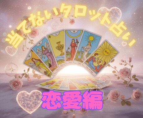 当てないタロット【恋愛編】で占います 進むべき？引くべき？タロットであなたの恋の羅針盤を示します イメージ1