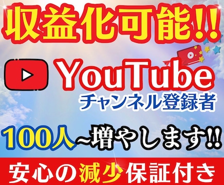 YouTubeのチャンネル登録者数を増やします 【減少保証あり】100人〜それ以上の増加はOPにて✨ イメージ1