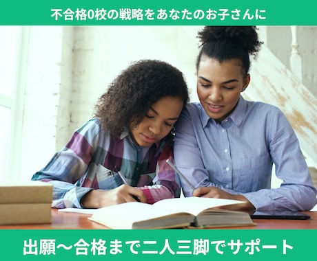 出願〜合格までボーディング受験を伴走サポートします 不合格0校の戦略をあなたのお子さんに合わせて作ります イメージ1