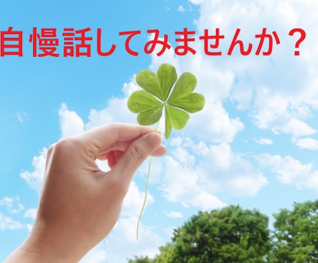 あなたの自慢話お聞きします 私が本当に話したいのは悩みより自慢話⁉ イメージ1
