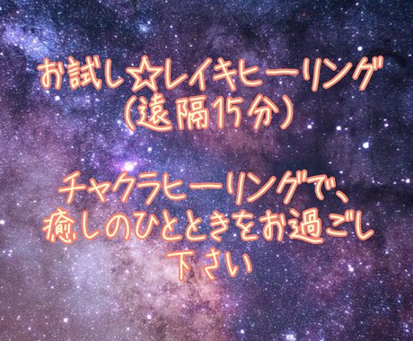 お試し15分間♡チャクラヒーリング(レイキ)します ヒーリング初めての方・忙しくて時間のない方へ☆お手軽コース！ イメージ1