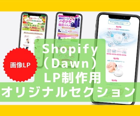 Shopifyで画像LPが簡単にできます LP制作に便利なシンプルだけど使いやすい画像セクション イメージ1