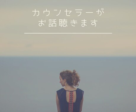 カウンセラーが心の声に耳を傾けます 5分〜でもOK！あなたのお話を共感して聴きます！ イメージ1