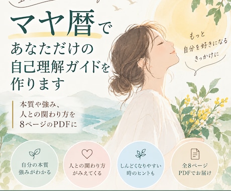マヤ暦であなただけの自己理解ガイドを作ります 本質や強み、人との関わり方を8ページのPDFに イメージ1