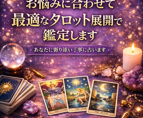 お悩みに合わせて最適なタロット展開で鑑定します ご希望の展開法指定可能です┊︎悩みに合う展開法で深く読みます イメージ1