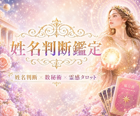姓名判断×数秘術×霊感タロット✨深掘り鑑定します ✨名前に宿る意味・運命・本質・才能を解き明かします✨ イメージ1