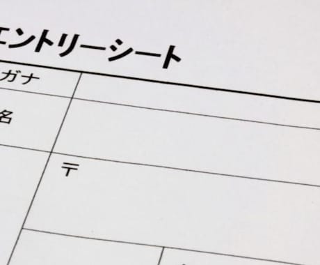 就活！エントリーシート〈雛形〉作成、添削します 面倒な面談は不要！メッセージのやりとりのみで完結！ イメージ1