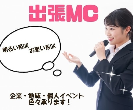 出張MCやります 個人イベントも企業イベントも！明るい系からお堅い系までOK！ イメージ1