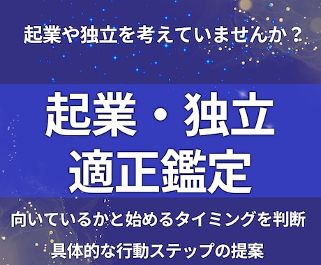 起業や独立の適性と時期を見極めます 向いているかと始めるタイミングを判断 イメージ1
