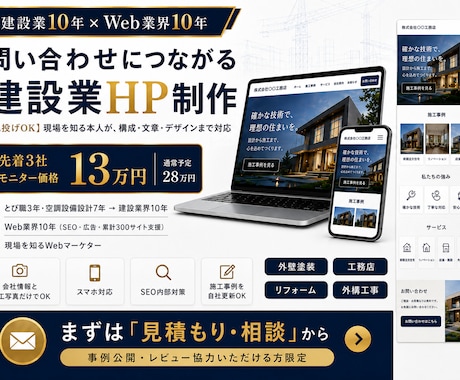 建設業10年×Web業界10年が集客HP作ります 【丸投げOK】現場を知る本人が作る、問い合わせにつながるHP イメージ1