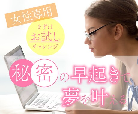 女性専用5日間♪早起き/朝活の習慣化サポートします 1日があと2時間増えたらあなたはうれしいですか？ イメージ1
