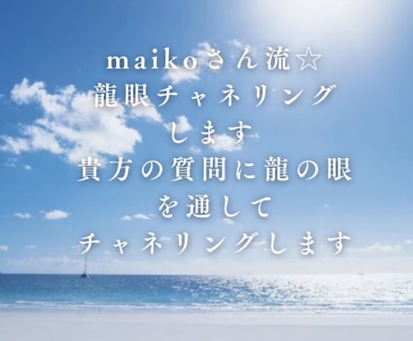 maikoさん流☆龍眼チャネリングします 貴方の質問に龍の眼を通してチャネリングします イメージ1