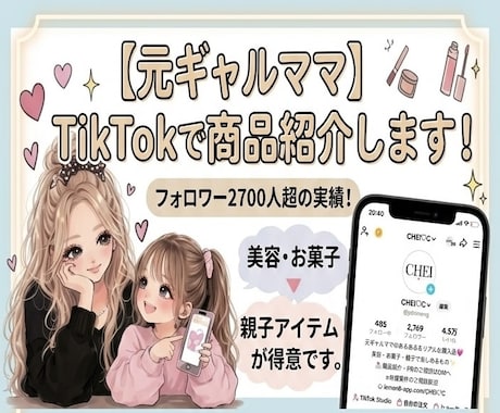 ギャルママのTikTokで商品PRし⁠ます イメージ1