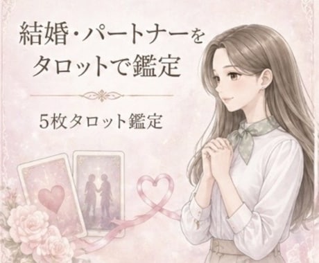 モニター価格｜一緒にいるべき？パートナー鑑定します この人でいいのか、迷うあなたへ イメージ1
