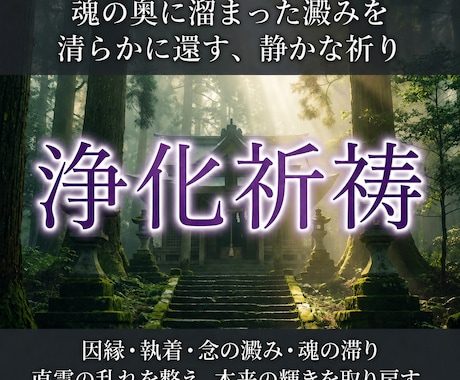 神域の浄化で念の澱みを払い、胸の苦しみを整えます なぜ理由のない痛みが続くのか。神意を通して魂の滞りを流す。 イメージ1