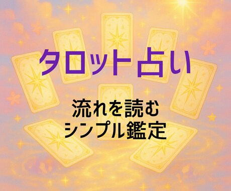 タロットで占います 今のあなたに寄り添う再リーディング イメージ2