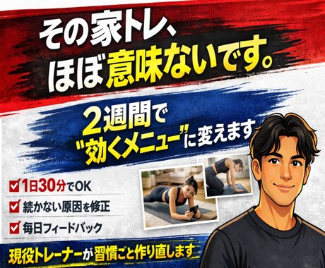 1日30分！ 2週間分の家トレメニュー作成します 家トレメニュー作成＆毎日フィードバックいたします！ イメージ1