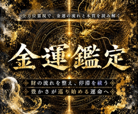 金脈の澱みを祓い、豊かさの巡りを呼び戻します お金に振り回される日々から、豊かさが巡る流れへ イメージ1