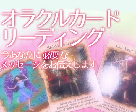オラクルカードでサクッと✨リーディングします 恋愛/人間関係/仕事 などモヤモヤしていませんか？ イメージ1