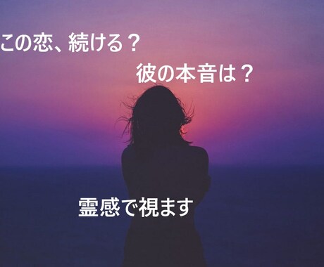 彼の本音を霊感霊視でリーディングします 既婚者の本音と奥様との関係を深く視ます、気持ち、温度感etc イメージ1