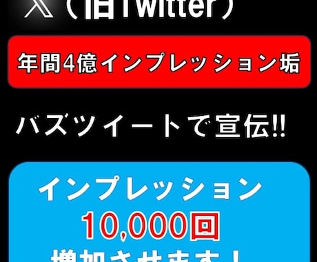 16万垢で宣伝して1万インプレション増やします 4億インプ垢でのバズツイートであなたの投稿を拡散！ イメージ1