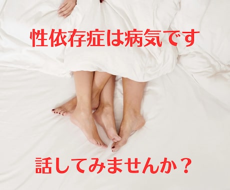 性依存症かも？、と不安な方のお悩みをお聴きします 止められない、止まらない、抑えられない欲望に支配される方へ イメージ1
