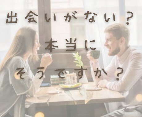 出会い方の『コツ』教えます 出会いってどこにあると思いますか？ イメージ1