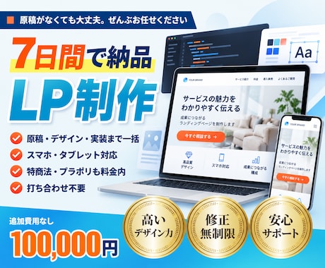 7日間で納品｜LPをまるごと制作します 公開作業まで全部込み10万円｜特商法・プラポリも用意 イメージ1