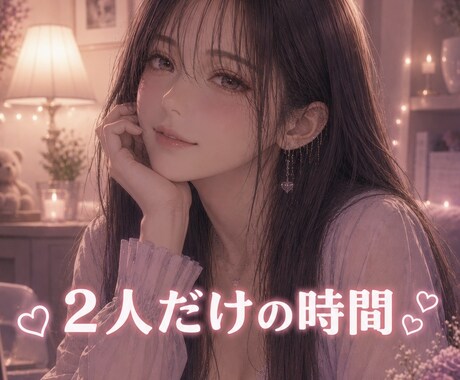 男性限定♡彼氏彼女のような時間過ごせます 2人だけの時間を過ごしましょう♡ イメージ1
