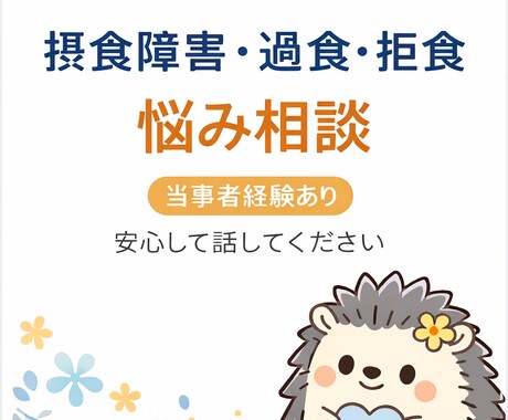 摂食障害・過食・拒食の悩み相談乗ります 摂食障害を克服した元当事者が優しく話を聞きます イメージ1